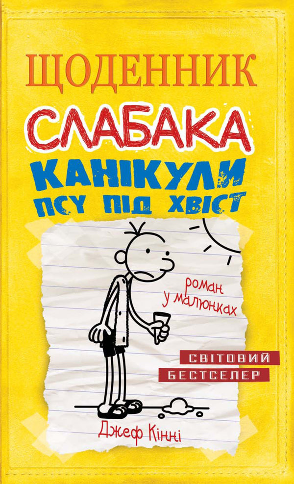 Щоденник слабака. Книга 4. Канікули псу під хвіст